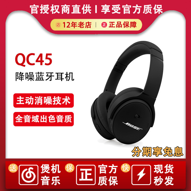 bose quietcomfort45真无线消噪蓝牙耳机头戴式降噪qc45耳麦适用