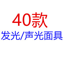 万圣节面具LED发光发声面具 儿童化妆舞会扮演道具夜市摆地摊年货