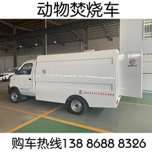 动物尸体无害化处理车 蓝牌宠物焚烧车 长安神祺T20 1.5L排量