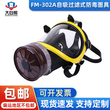 批发FM302A防尘毒面具 喷漆防甲醛多功能工业消防面具 防护面罩