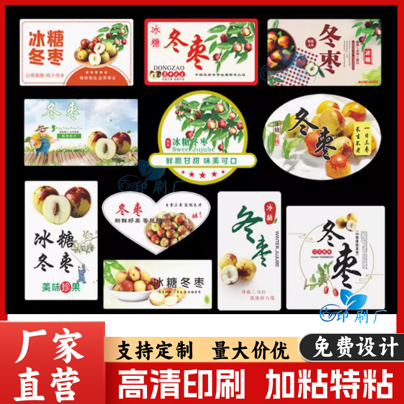 陕西大荔冬枣不干胶贴纸定制设计冰糖枣牛奶枣标签沾脆枣包装贴纸