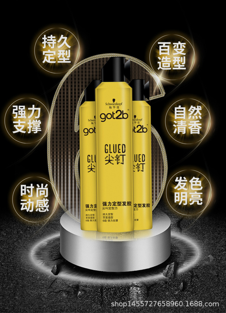 施华蔻新品强力定型发胶got2b尖钉男士清香发胶250ml批发一件代发