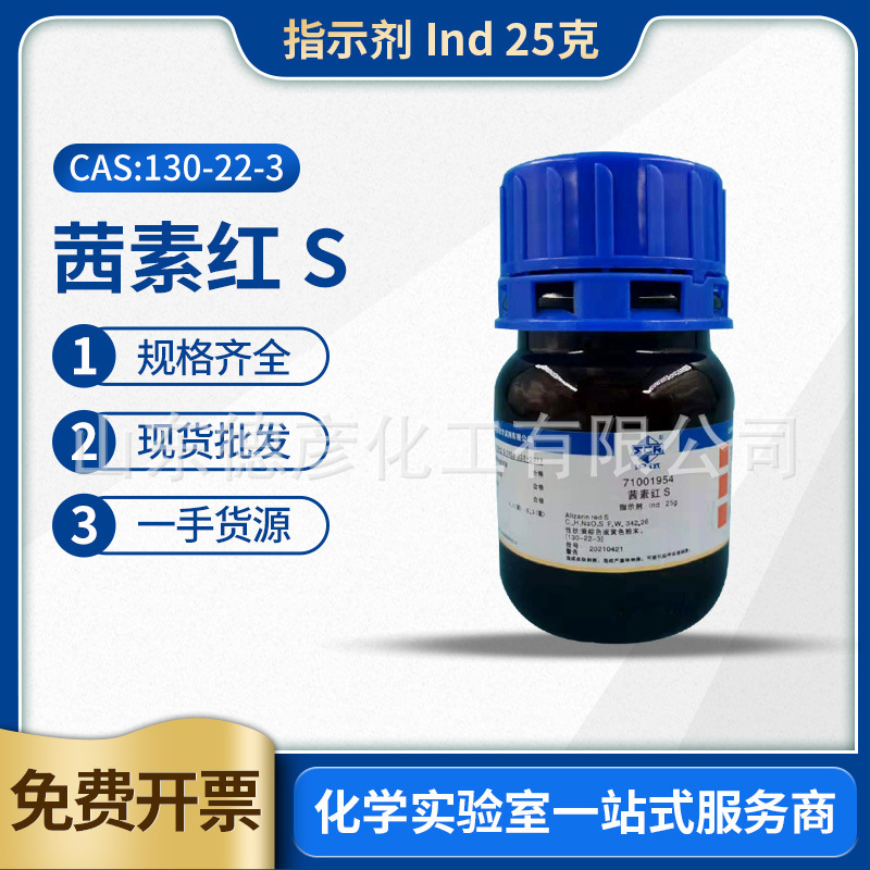 茜素红s指示剂ind25g 上海国药沪试一手货源现货批发 茜素红s