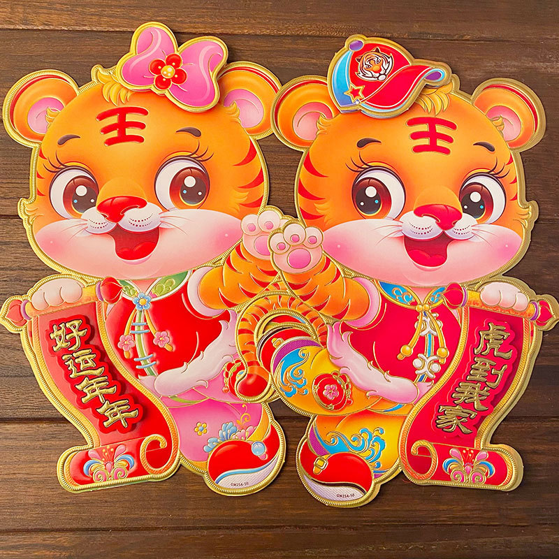 虎年春节卡通福字装饰2022新年立体生肖门贴创意过年贴画年画布置