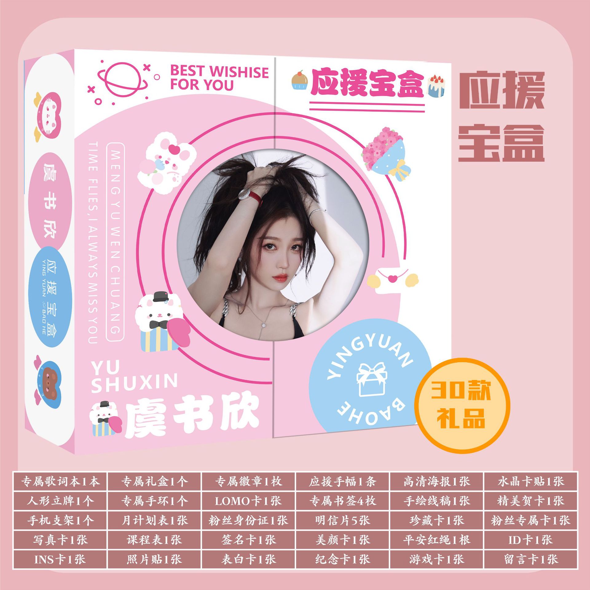 虞书欣专属应援宝盒批发 明星应援礼包 含明信片手环30种周边礼品