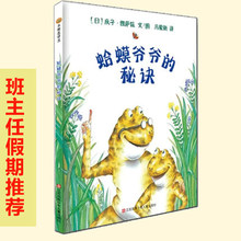 平装绘本 蛤蟆爷爷的秘诀 0-6岁幼儿文学成长早教启蒙认知图画