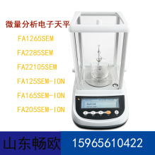 山东畅欧FA1265SEM/2285SEM/22105SEM半微量分析天平0.01mg/0.1mg