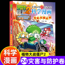 新版植物大/战僵尸2漫画灾害与防护卷儿童故事绘本爆笑漫画书儿童