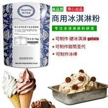 摩尔冰淇淋粉  gelato商用高端硬冰甜筒圣代原料挖球冰沙雪花酪