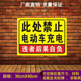 此处禁止电动车充电警示牌告知告示牌提示学校景区工厂车间铝板