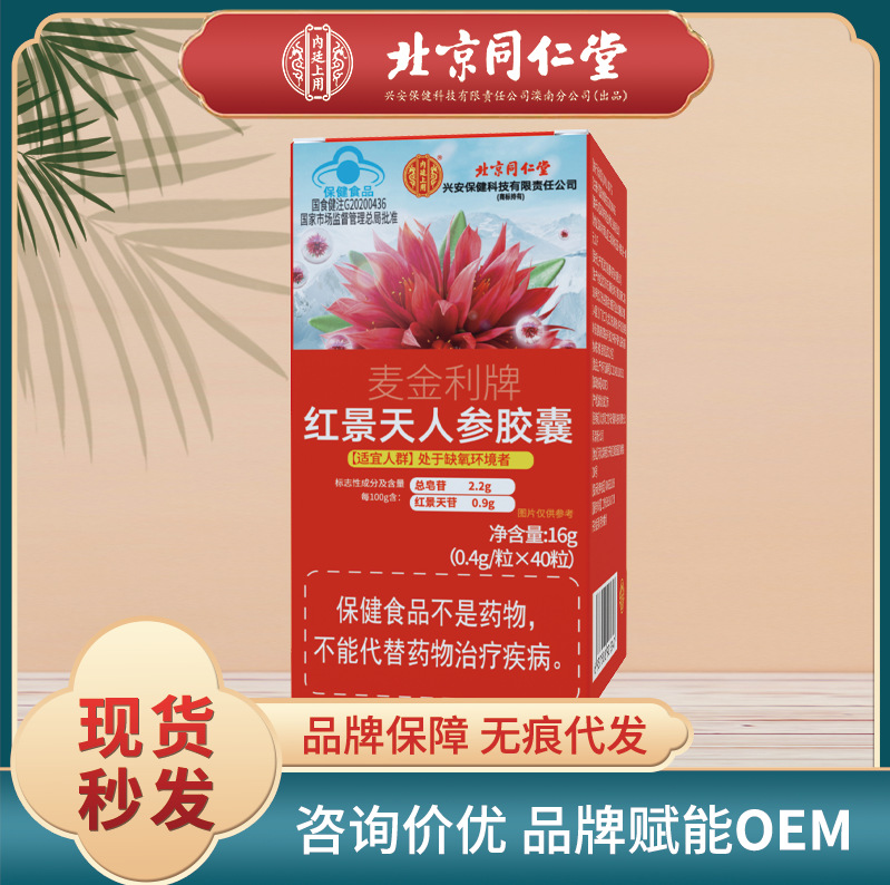内廷上用北京同仁堂麦金利牌红景天人参胶囊处于缺氧环境者一件代