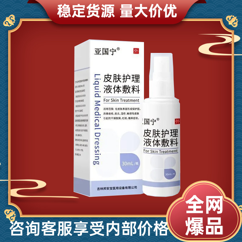 亚国宁皮肤护理液体敷料官方正品厂家直发一件代发抖音同款爆款