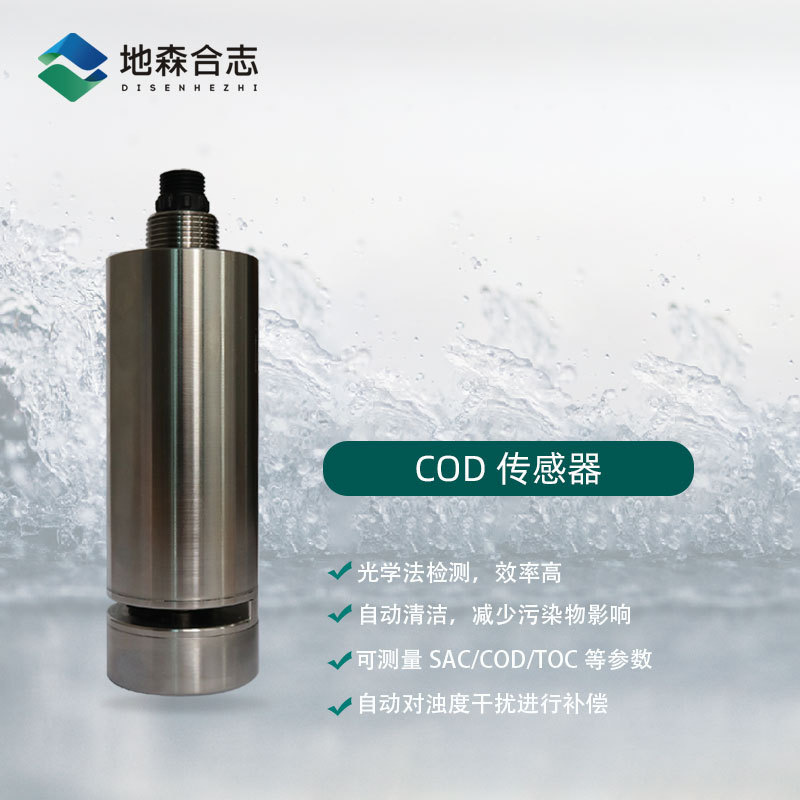 氨氮传感器污水河道监控仪化学需氧量氨氮在线cod检测仪数字电极