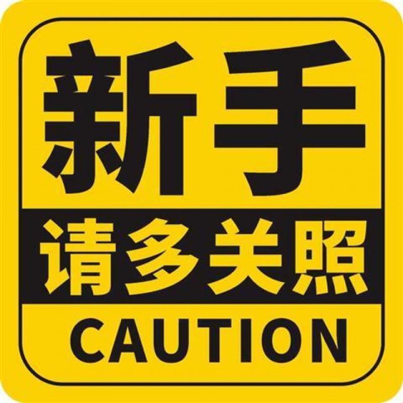 新手请多关照实习车贴女司机上路驾驶车尾反光汽车大贴纸粘贴其他