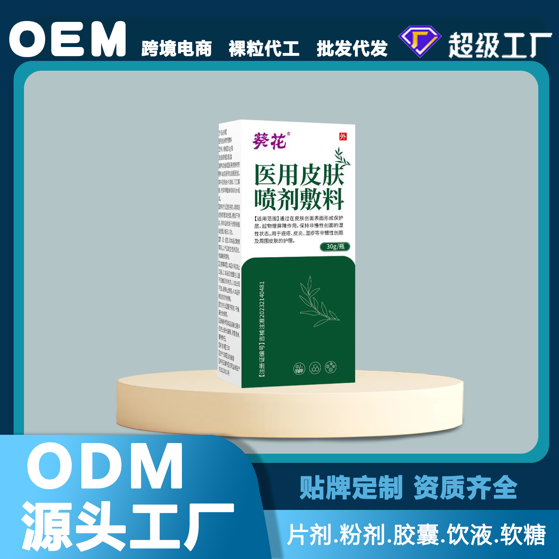 葵花医用皮肤液体敷料修复屏障皮肤支持一件代发批发联系客服