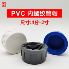 PVC内螺纹管帽1/2 4分6分1寸3/4 2寸2025324050内牙盖子给水配件