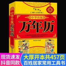 正版中华传统万年历1801-2100年第2版传统节日民俗风水文化农公历