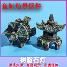 仿真树脂石头宫灯凉亭鱼缸造景装饰摆件 枯山水布景树脂工艺品