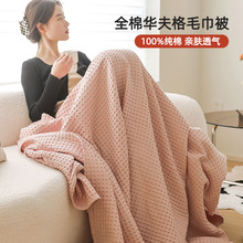 全棉毛巾被纯棉夏季空调被子夏凉被夏季沙发单人双人午睡小毯盖毯