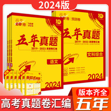 24版高考刷卷五年真题通用 新高考全国版
