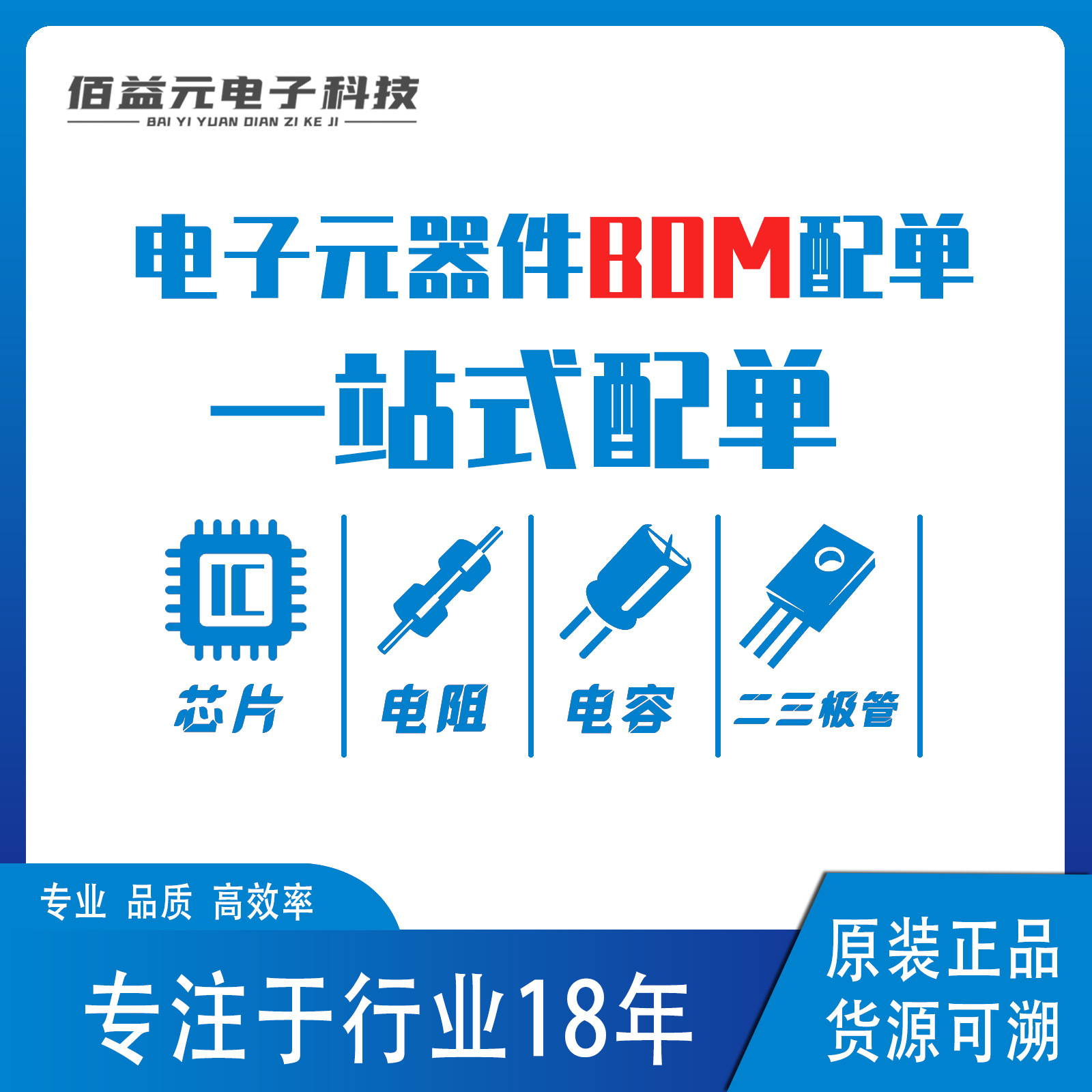 电子元器件配单  集成电路ic 二三极管电容 一站式电子bom表配套