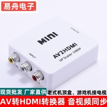 AV转HDMI转换器mini带音频 小白盒全系列av转hdmi适配器现货批发