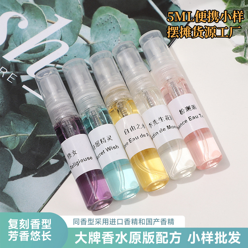 品牌香水小样5ml 随身试用分装抖音大吉岭茶小样持久留香批发货源