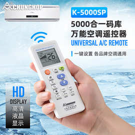 众合5000合一红外万能空调遥控器K-5000SP空调通用彩盒装厂家批发