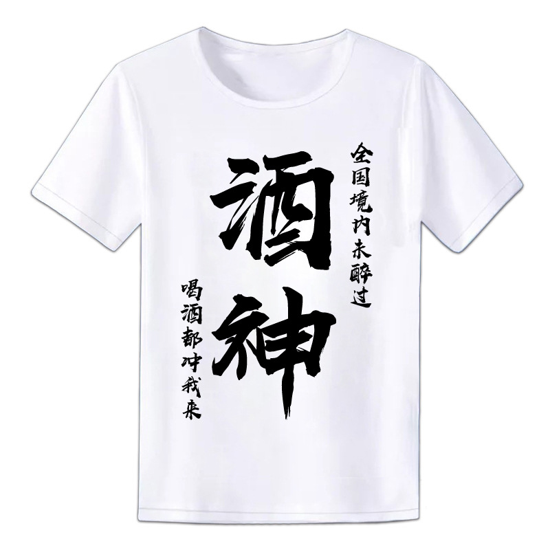 喝酒文字搞笑短袖酒鬼趣味恶搞表情包t恤酒吧夜店酒神称号衣服男