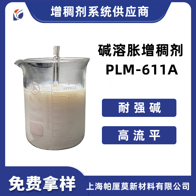 碱溶胀缔合型增稠剂PLM-611A