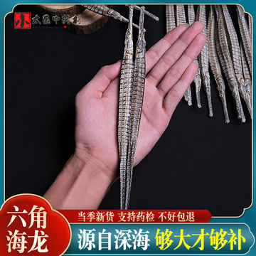 六角海龙干货大海龙干泡酒料煲汤食用男性滋补材海龙鱼干