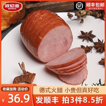 波尼亚德国黑森林火腿330g即食三明治火腿片老火腿整腿烤肠火腿肉