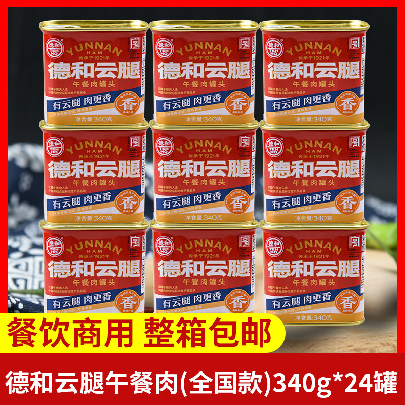 云南特产德和云腿午餐肉340g*24罐整箱商用午餐肉罐头火锅食材