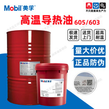 美孚高温导热油 Mobiltherm 603 605 610 611锅炉传热油18L 208L