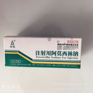 兽用华牧注射用阿莫西林钠猪药牛羊药消炎药猪丹毒产后感染1g/支