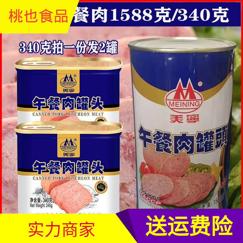美宁午餐肉罐头1588g茶餐厅三文治火锅火腿猪肉罐头340g家用商用