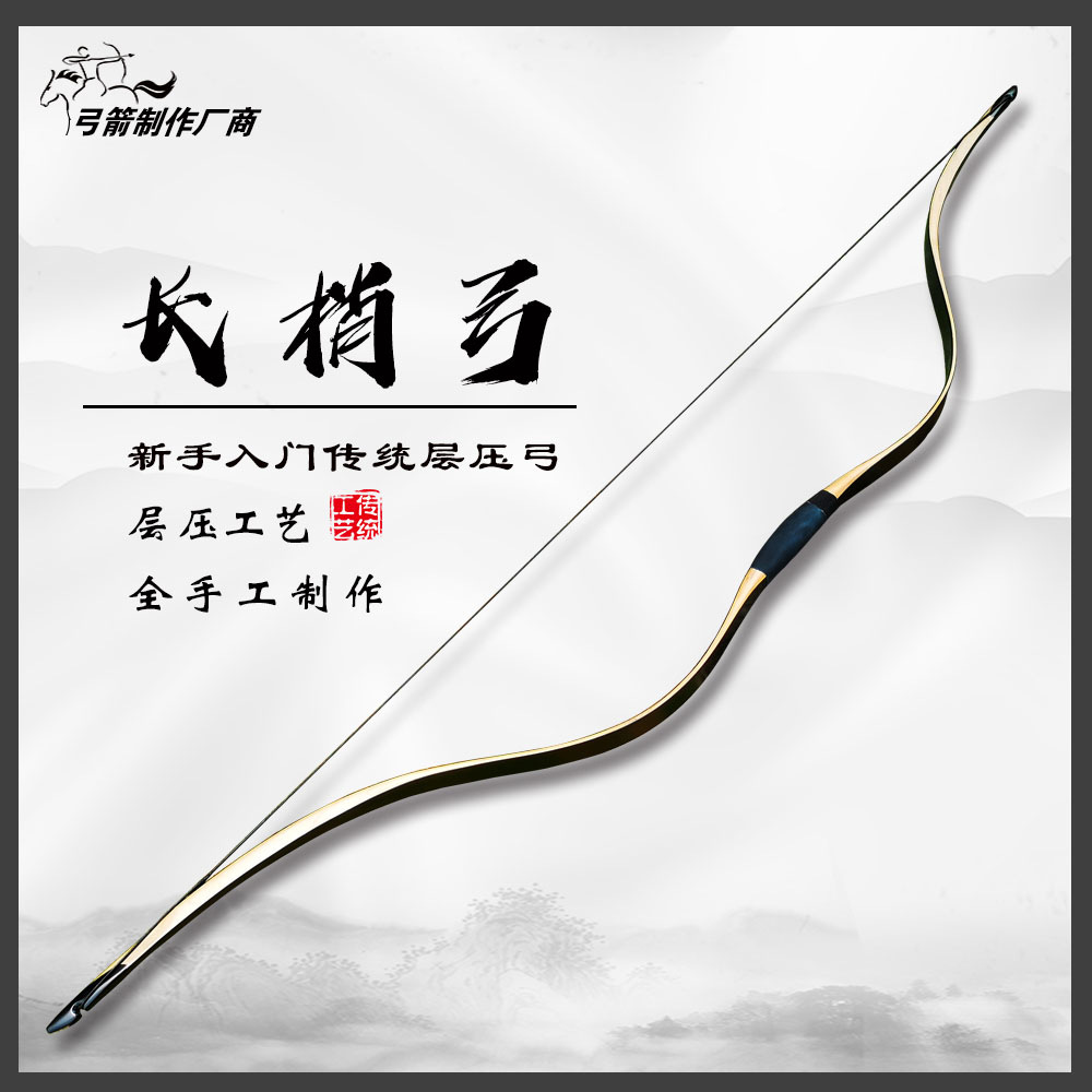 长梢弓 新手入门 传统弓 反曲弓 层压弓 适合 速射 练习 比赛