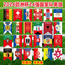 2024德国欧洲杯24强装饰彩旗串旗体育竞彩店足球装饰挂旗宣传彩旗