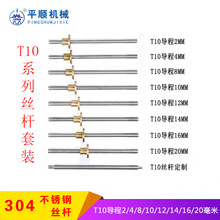 厂家供应304不锈钢T型丝杆配螺母T10步进电机丝杆 Tr10梯形丝杆