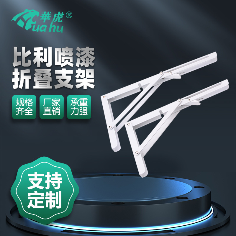 华虎比利铁白色喷漆三折床桌三角架可折叠支架置物托架三角支撑架