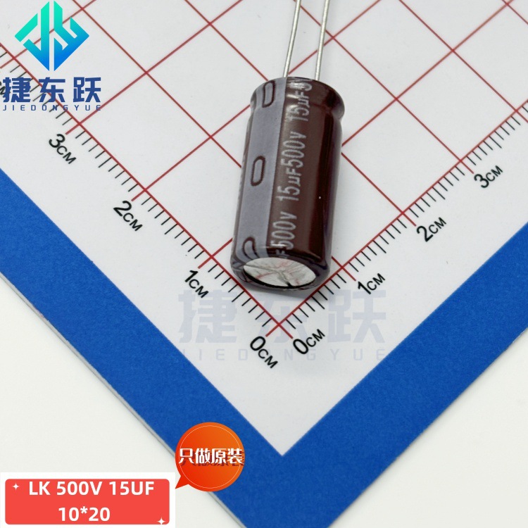 上海永铭 LK 500V 15UF 10*20工控逆变器 进步电机 汽车电源