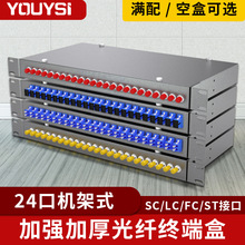 YOUYSI加厚电信级24口24芯SC单模机架式光纤终端盒光缆熔接盒接续