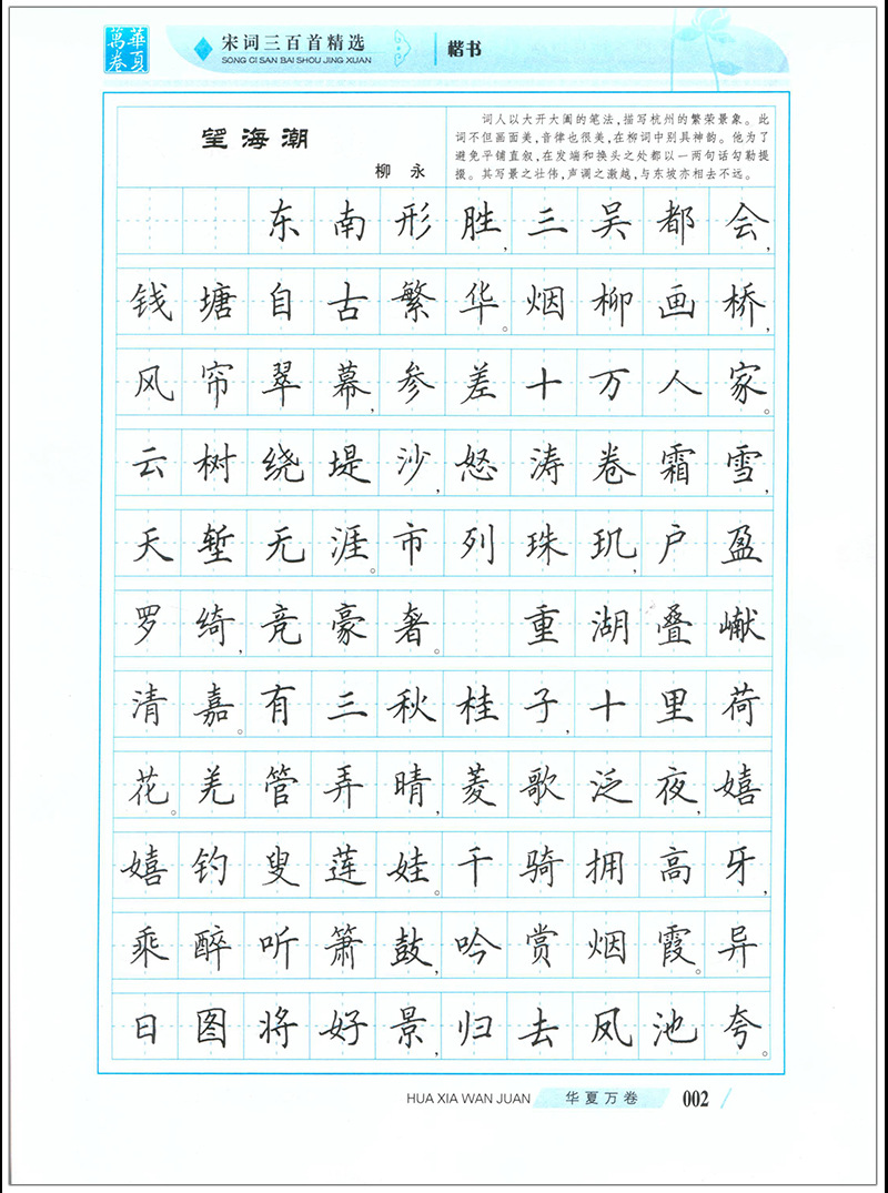 书法练字/硬笔/钢笔字帖 (楷书) 宋词三百首精选 田英章新版出版