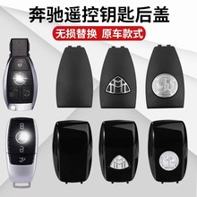 适用于奔驰新A级E级C级S级G级AMG/GLC/GLS汽车遥控钥匙壳后盖替换