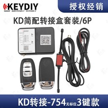适用KD简配转接盒套装/6P/754无标位3键款 不匹配增加遥控钥匙