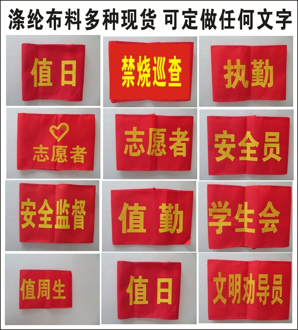 志愿者红袖章袖标棉布袖章安全检查治安巡逻疫情防控执勤袖标袖套
