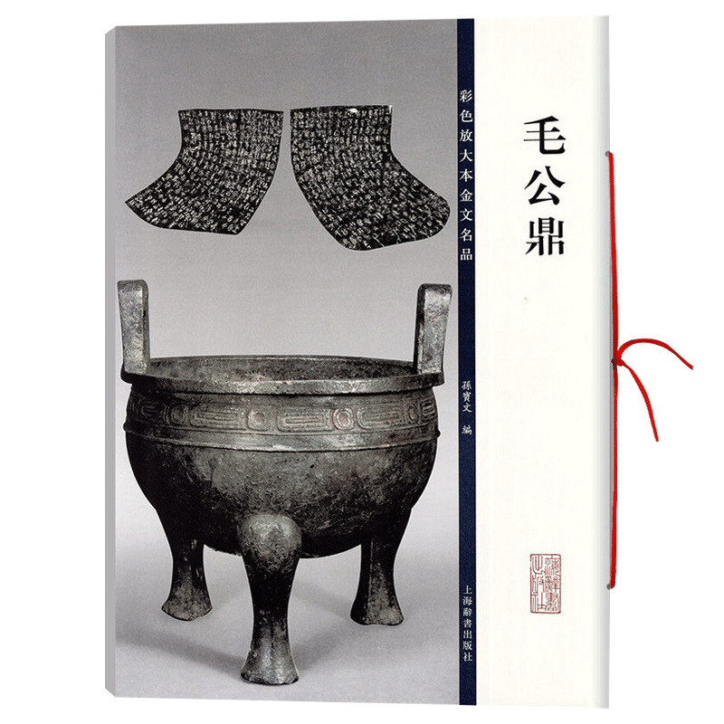 正版 毛公鼎 彩色放大本金文名品 繁体旁注 孙宝文 篆书成人学生