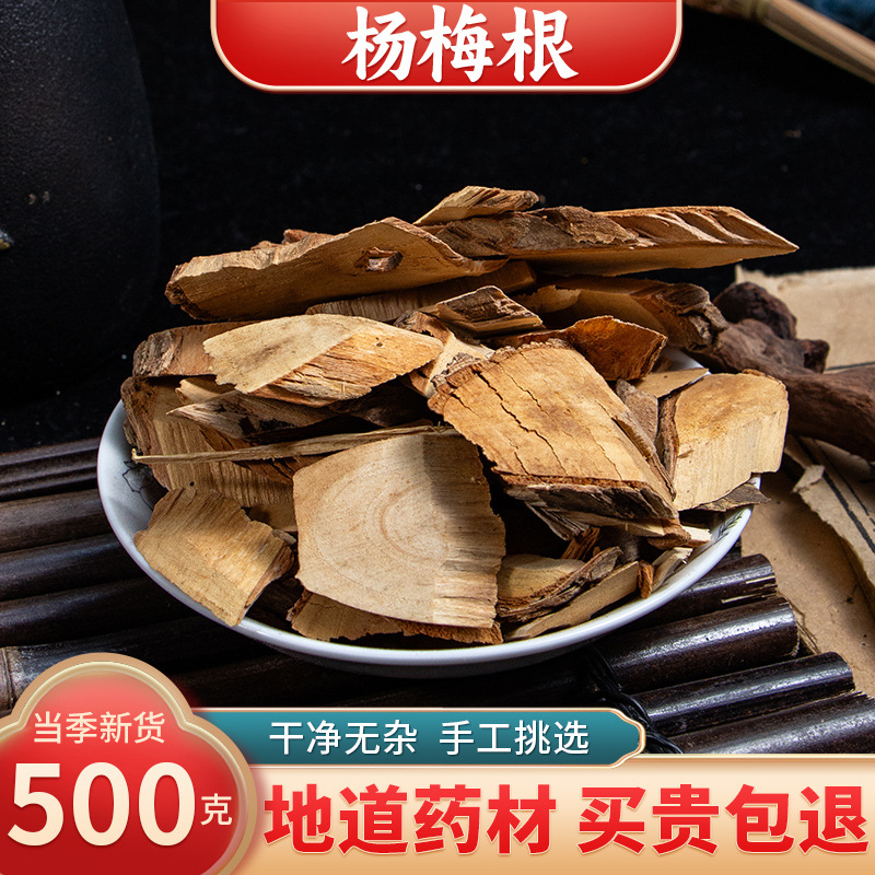 【精选货】杨梅根中药材 正品杨梅根片非野生水杨梅根新货非500克