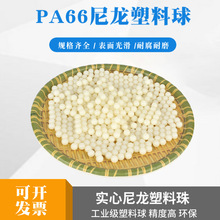 S228尼龙塑料球PA66实心塑料珠2.5/6/10/15/20/25/30/40/50mm精密