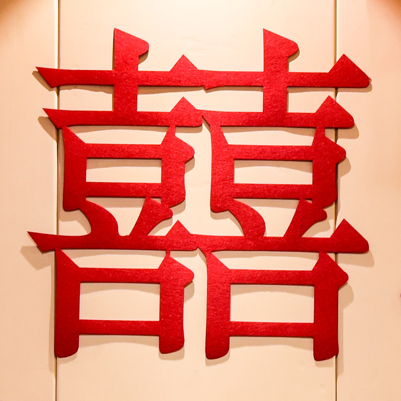 毛毡喜字贴结婚用品立体无纺布喜字婚房装饰大门双喜字窗花大囍字